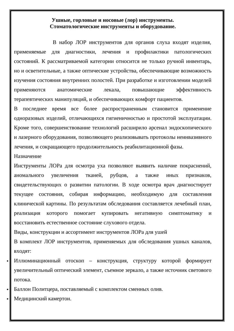 Инструменты ЛОР