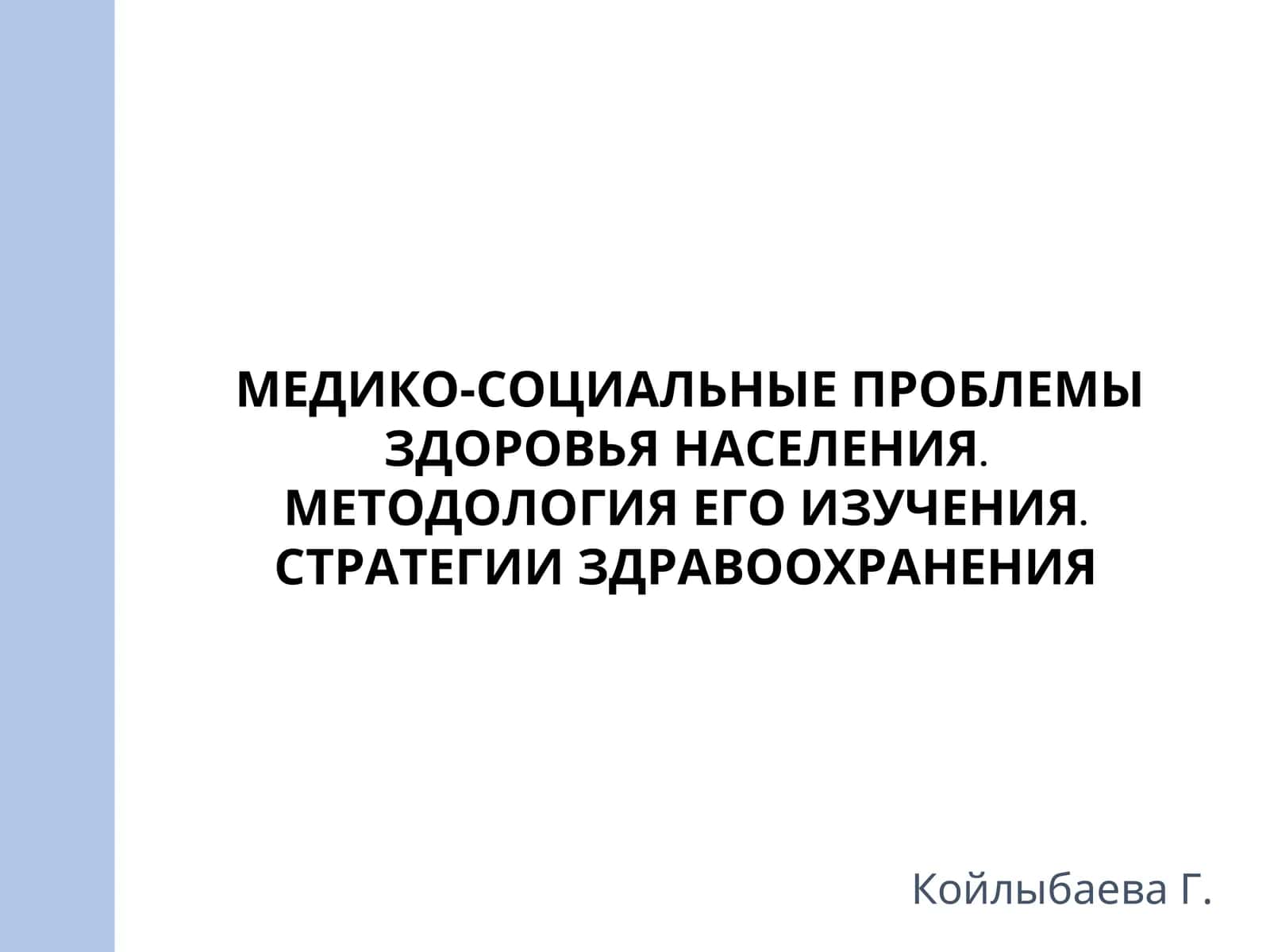 МЕДИКО-СОЦИАЛЬНЫЕ ПРОБЛЕМЫ ЗДОРОВЬЯ НАСЕЛЕНИЯ. МЕТОДОЛОГИЯ ЕГО ИЗУЧЕНИЯ. СТРАТЕГИИ ЗДРАВООХРАНЕНИЯ