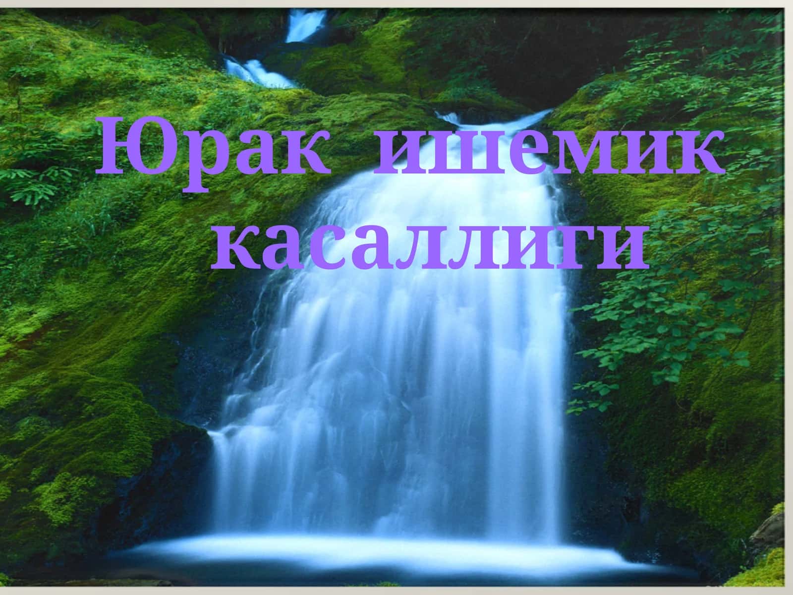 Юрак ишемик касаллиги (Ю.И.К)