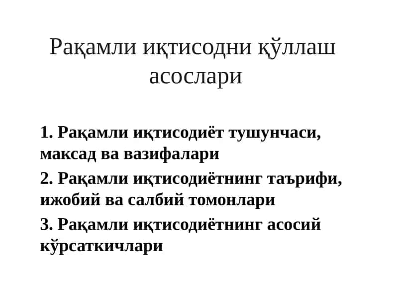 Рақамли иқтисодни қўллаш асослари