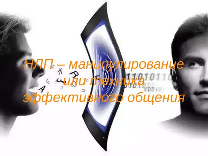 НЛП – манипулирование или техника эффективного общения