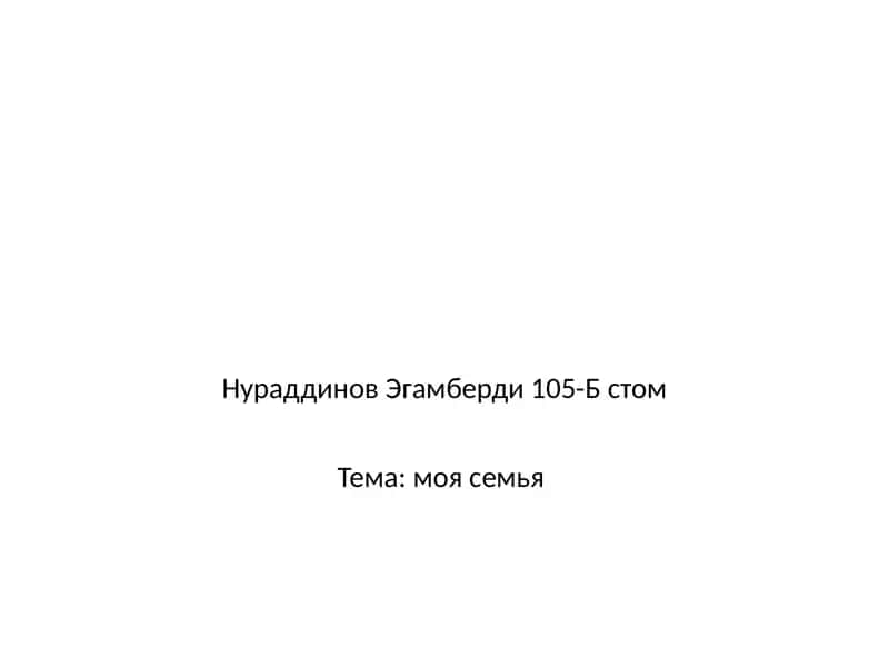 моя семья