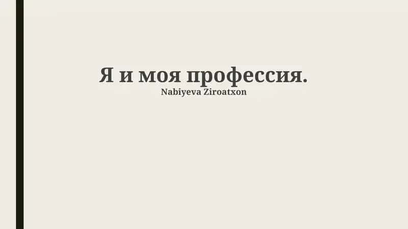 Я и моя профессия
