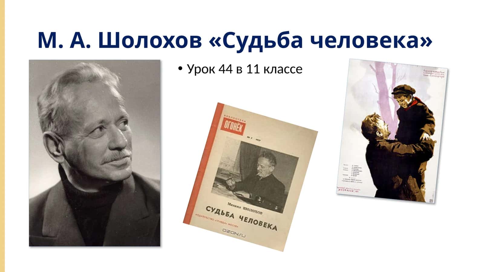 М. А. Шолохов «Судьба человека»