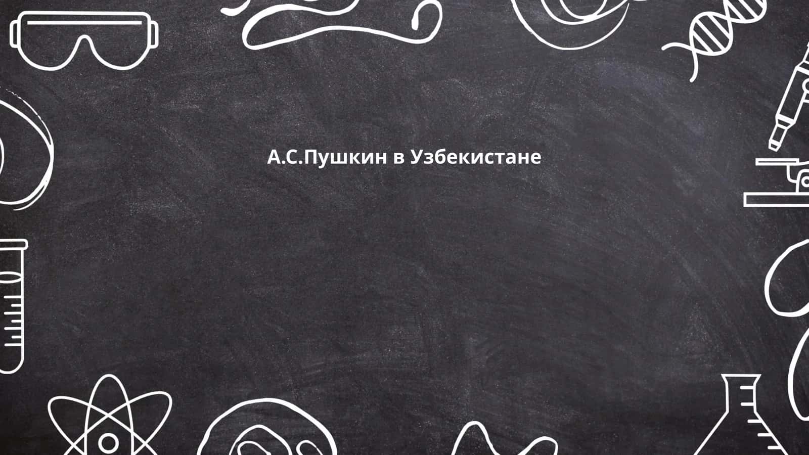 А.С.Пушкин в Узбекистане