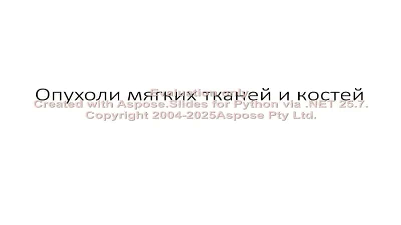Опухоли мягких тканей и костей