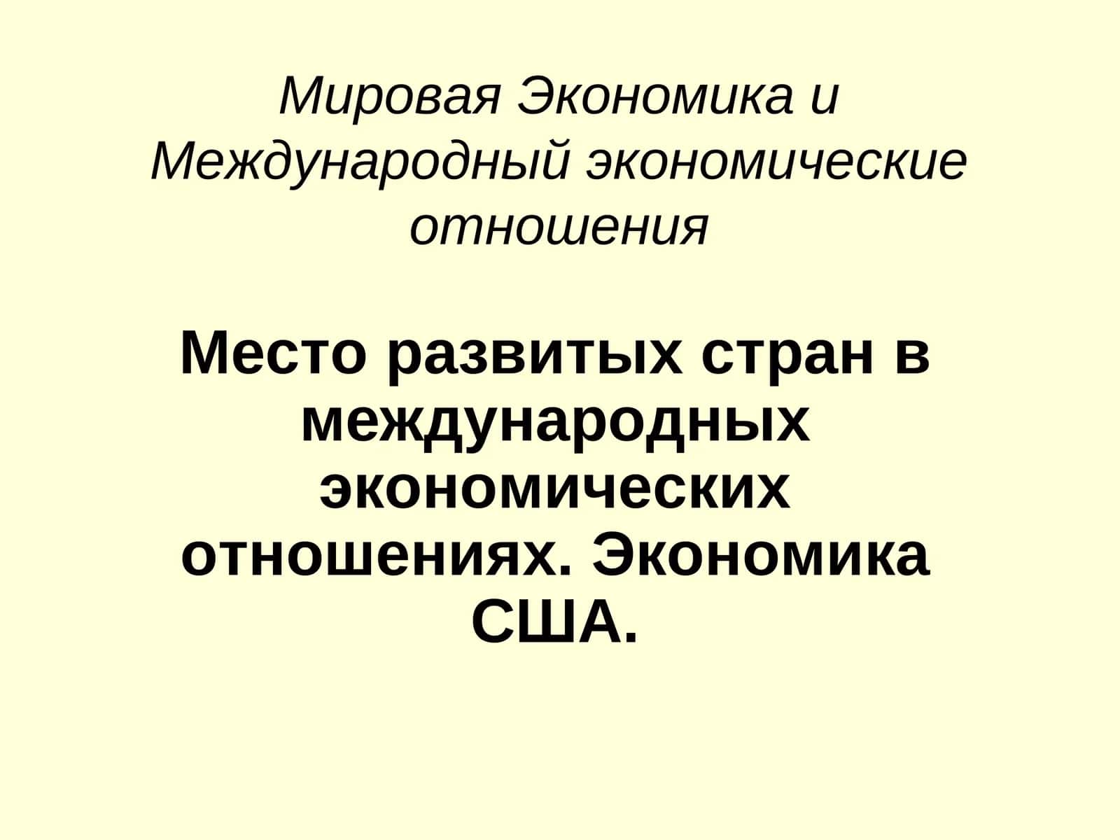 Мировая Экономика и Международный экономические отношения