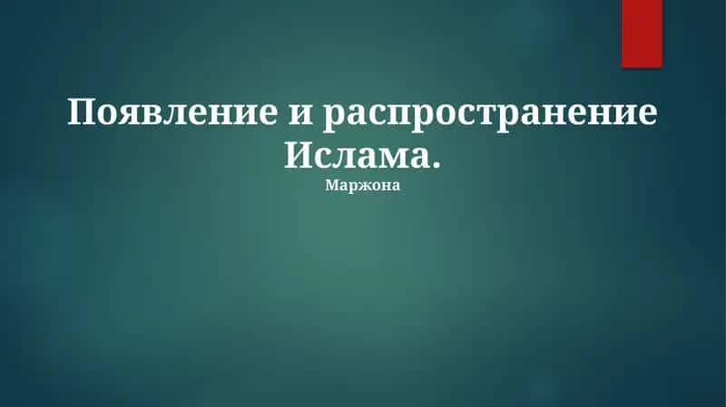 Появление и распространение Ислама