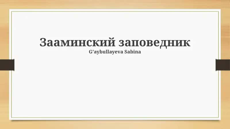 Национальный парк Заамин