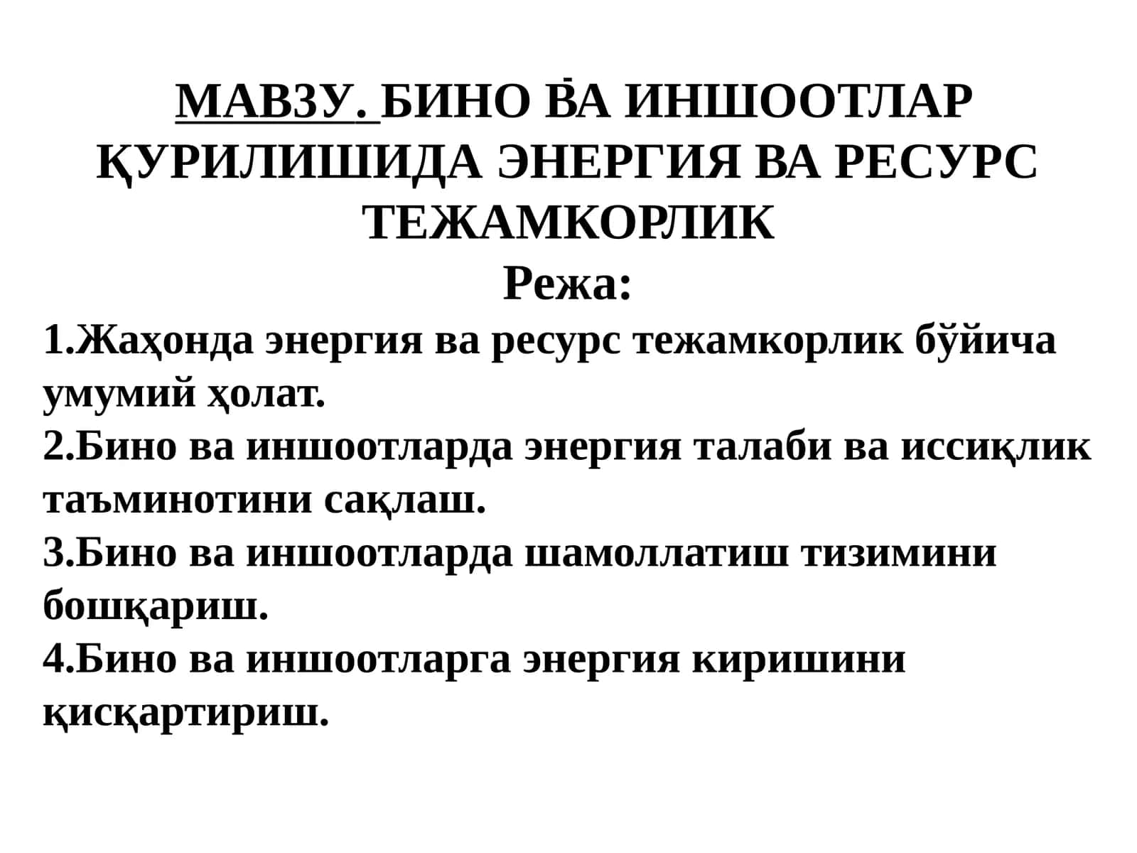 БИНО ВА ИНШООТЛАР ҚУРИЛИШИДА ЭНЕРГИЯ ВА РЕСУРС ТЕЖАМКОРЛИК