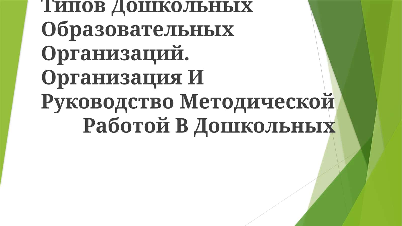 Типов Дошкольных Организаций