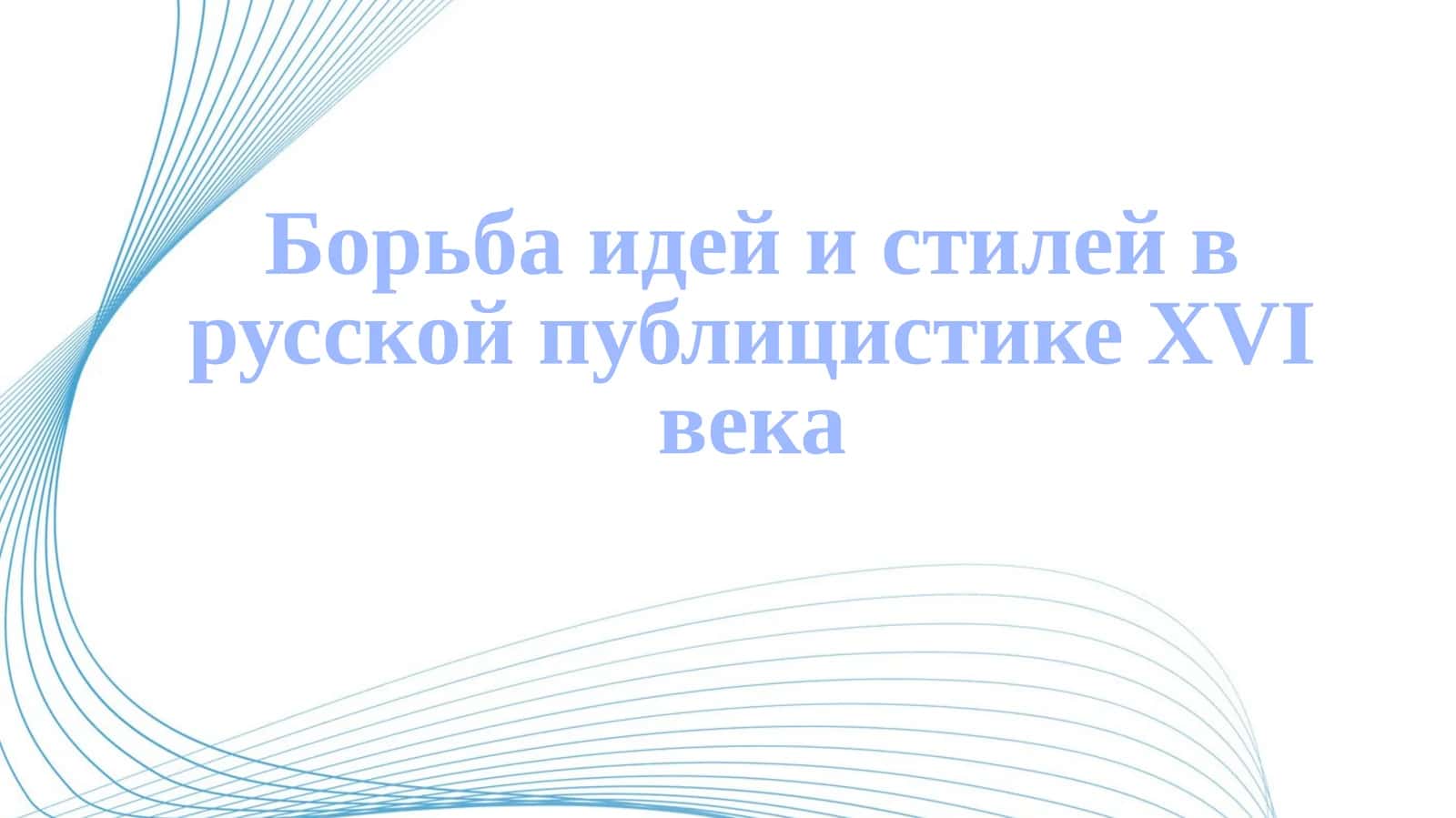 Борьба идей и стилей в русской публицистике XVI века