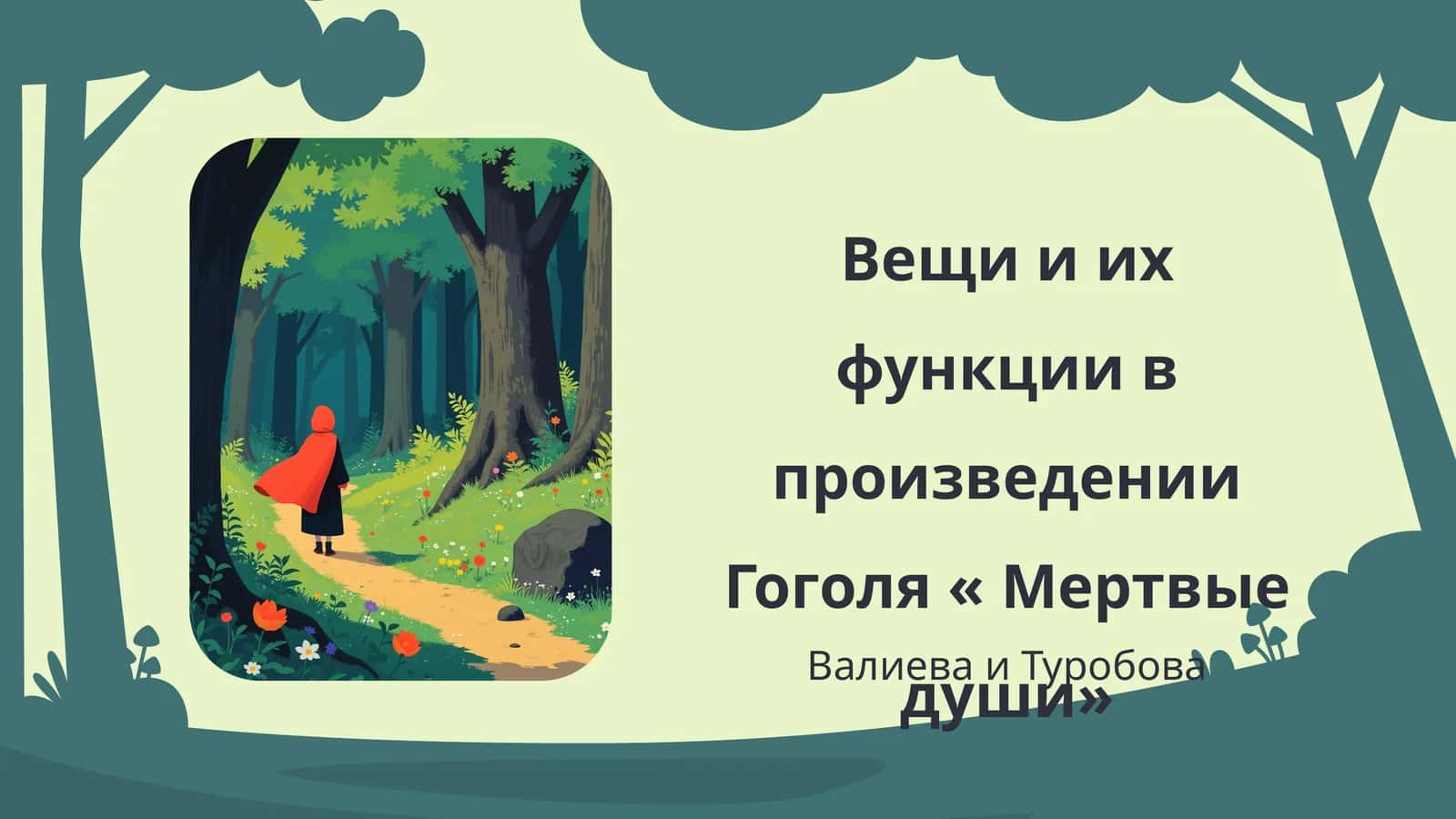 Вещи и их функции в произведении Гоголя « Мертвые души»