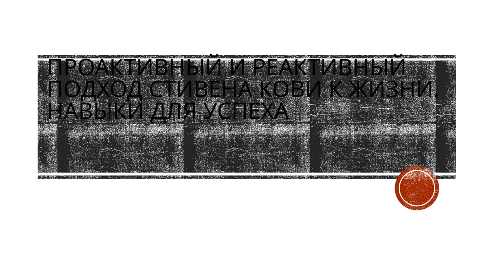 Проактивный и реактивный подход Стивена Кови к жизни. Навыки для успеха