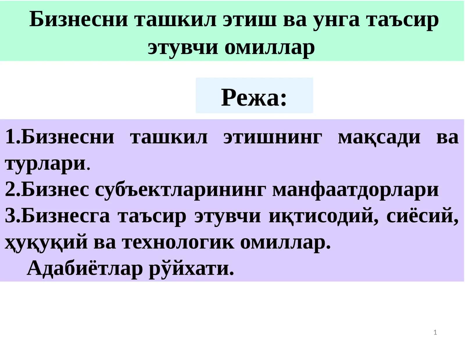 Бизнесни ташкил этиш ва унга таъсир этувчи омиллар