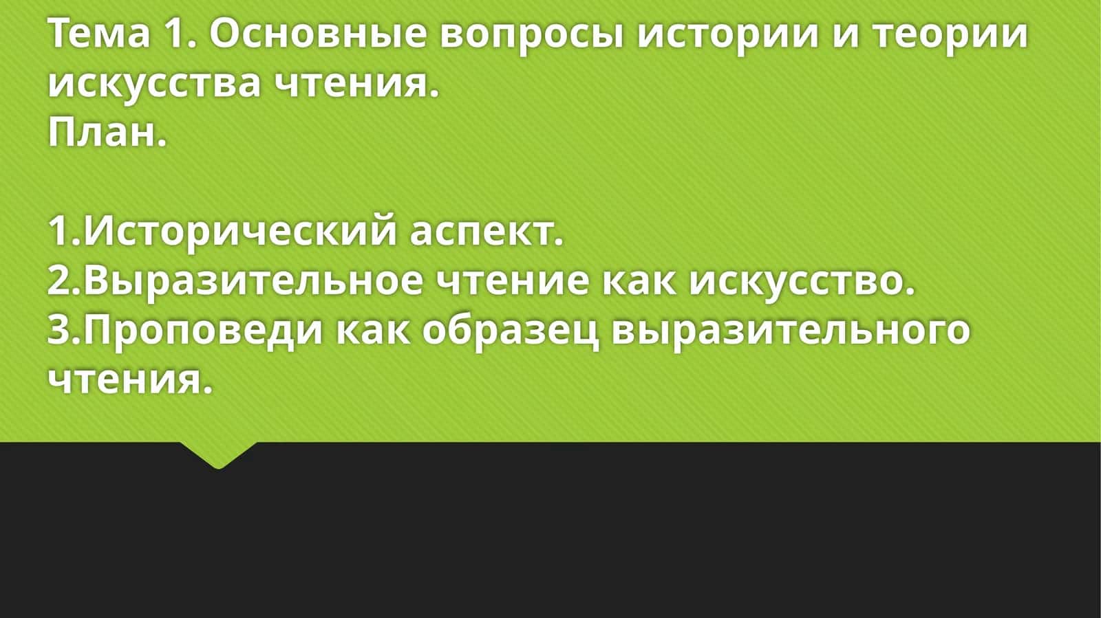 Основные вопросы истории и теории искусства чтения