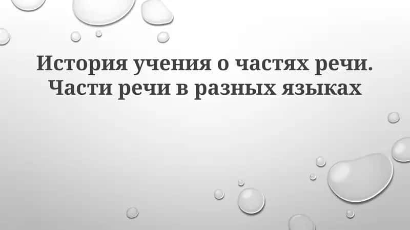История учения о частях речи