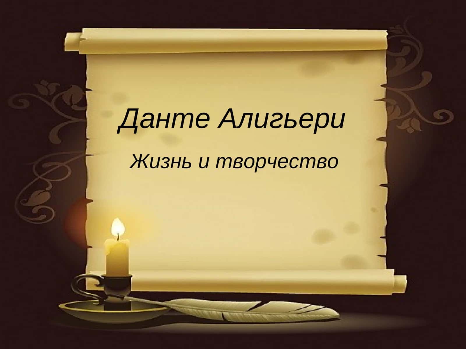 Данте Алигьери