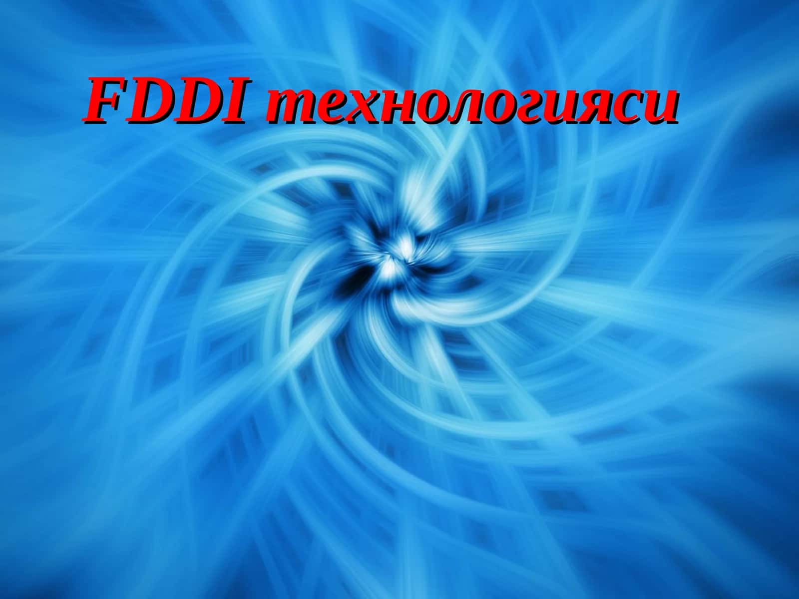 FDDI технологияси