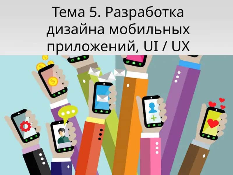 Дизайн мобильных приложений
