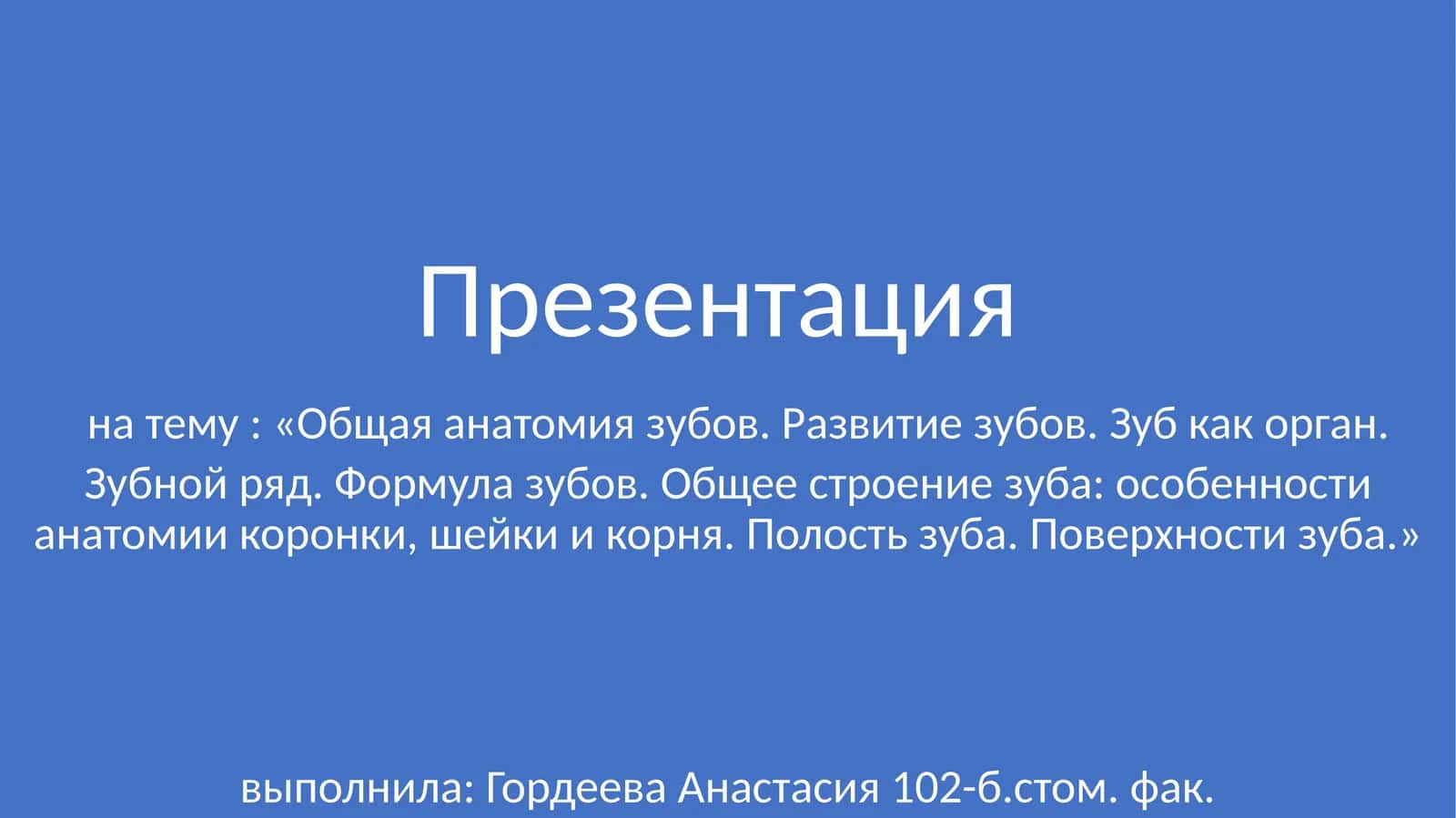 Общая анатомия зубов. Развитие зубов. Зуб как орган