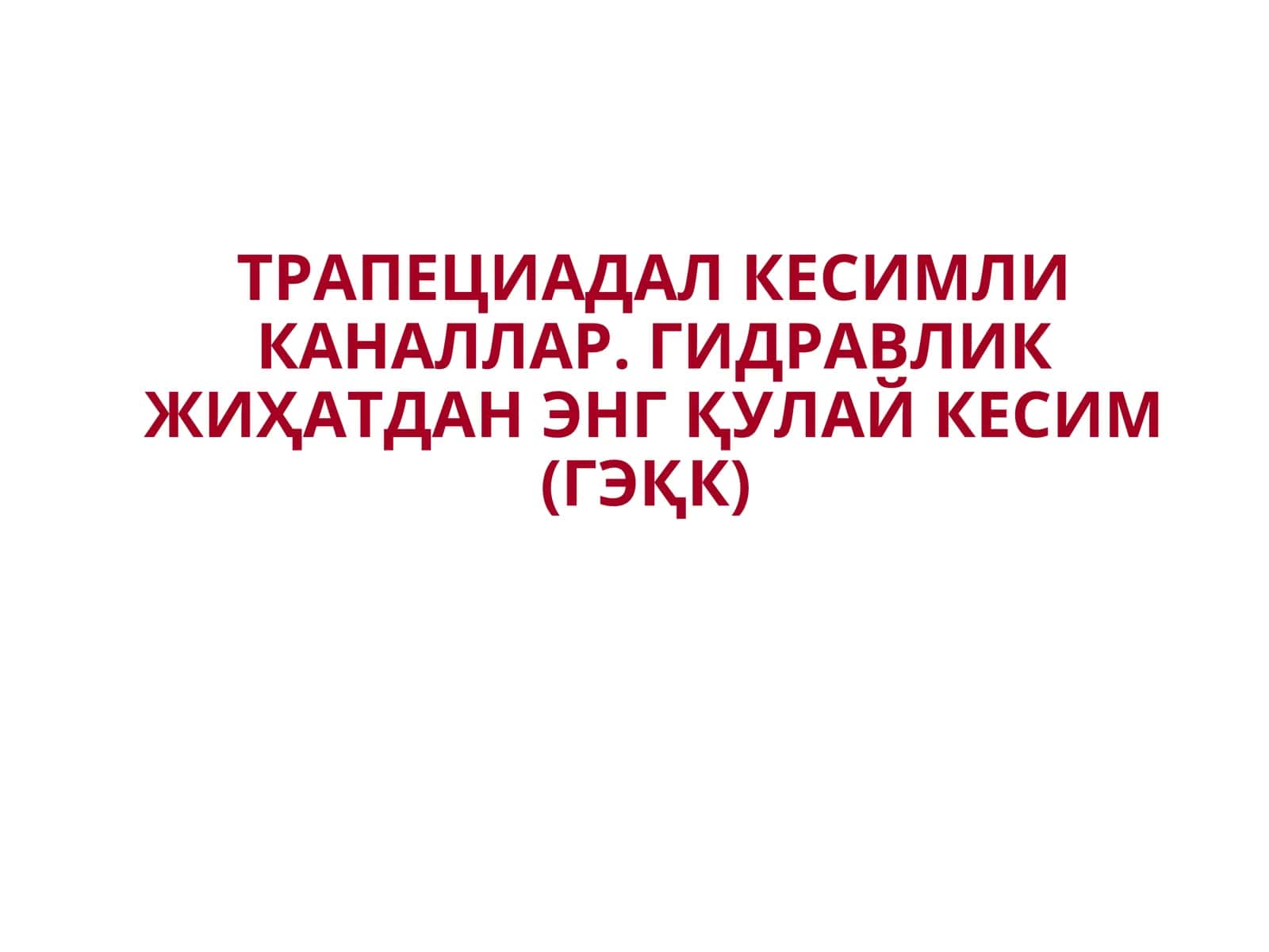 ТРАПЕЦИАДАЛ КЕСИМЛИ КАНАЛЛАР.ГИДРАВЛИК ЖИҲАТДАН ЭНГҚУЛАЙ КЕСИМ (ГЭҚК)