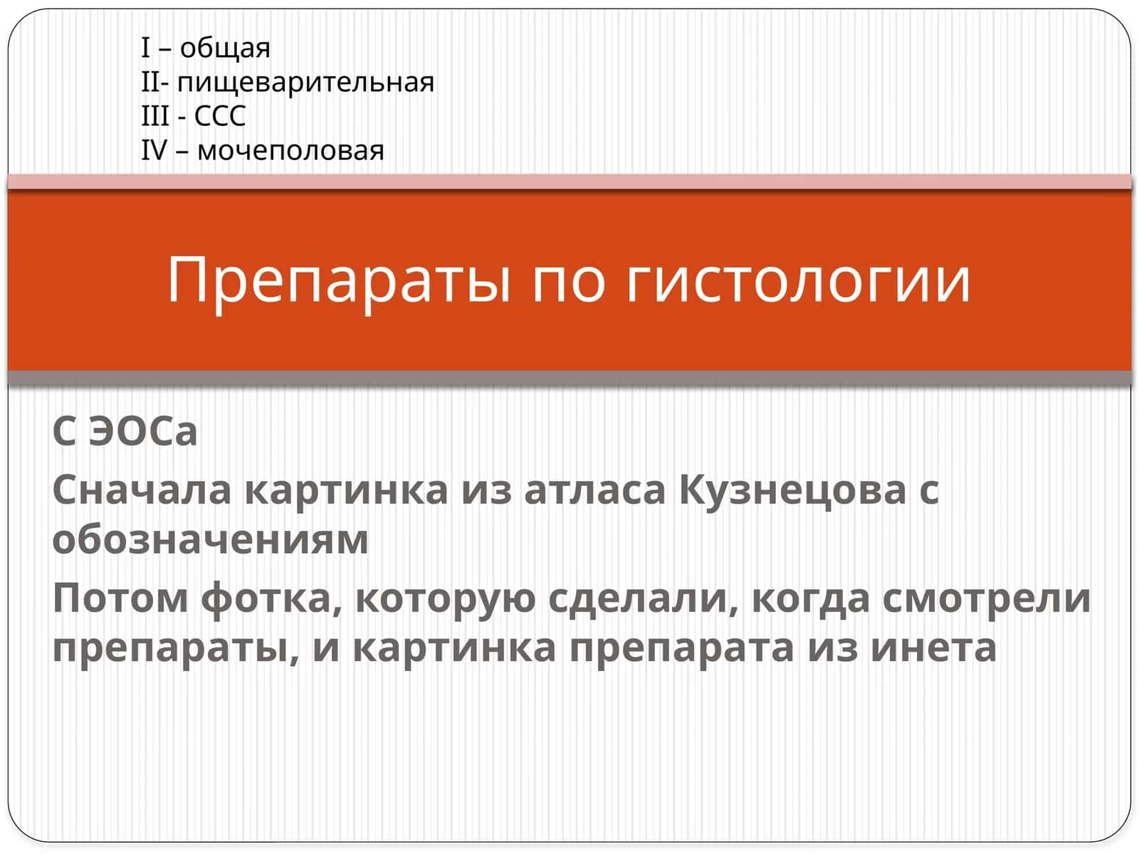 Препаратлар по гистология