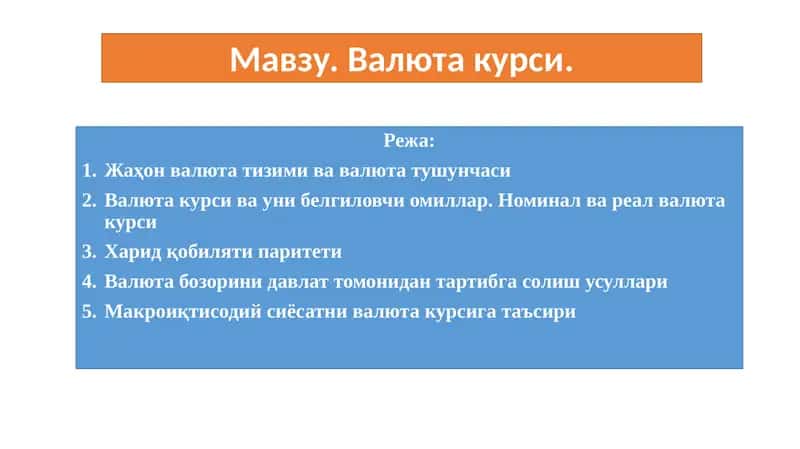 Валюта курси