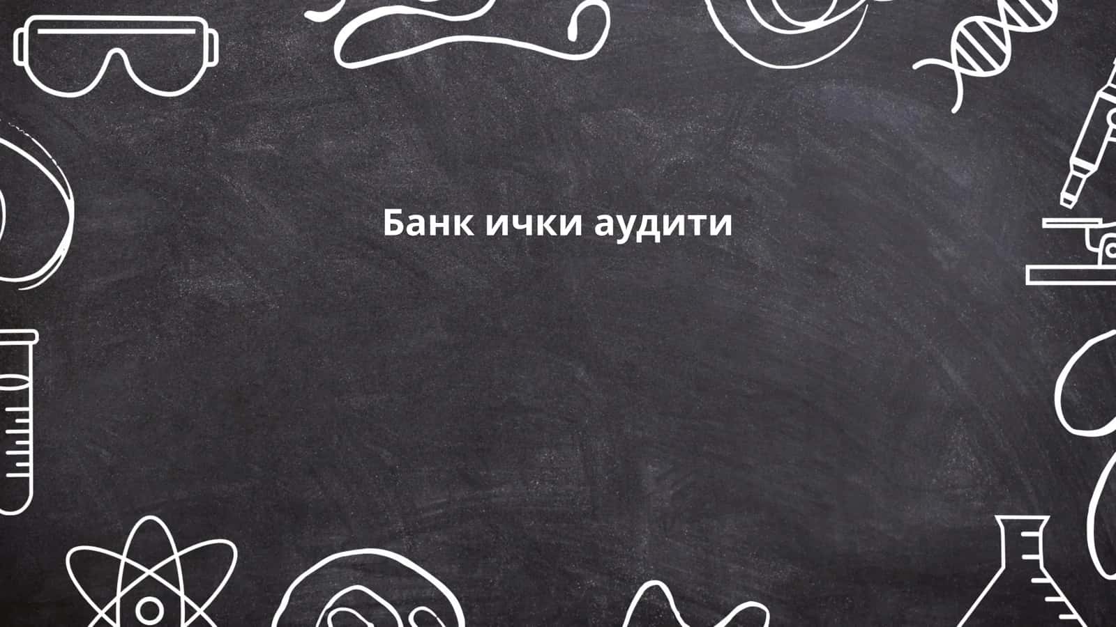 Банк ички аудити