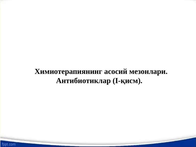 Химиотерапиянинг асосий мезонлари. Антибиотиклар (I-қисм).