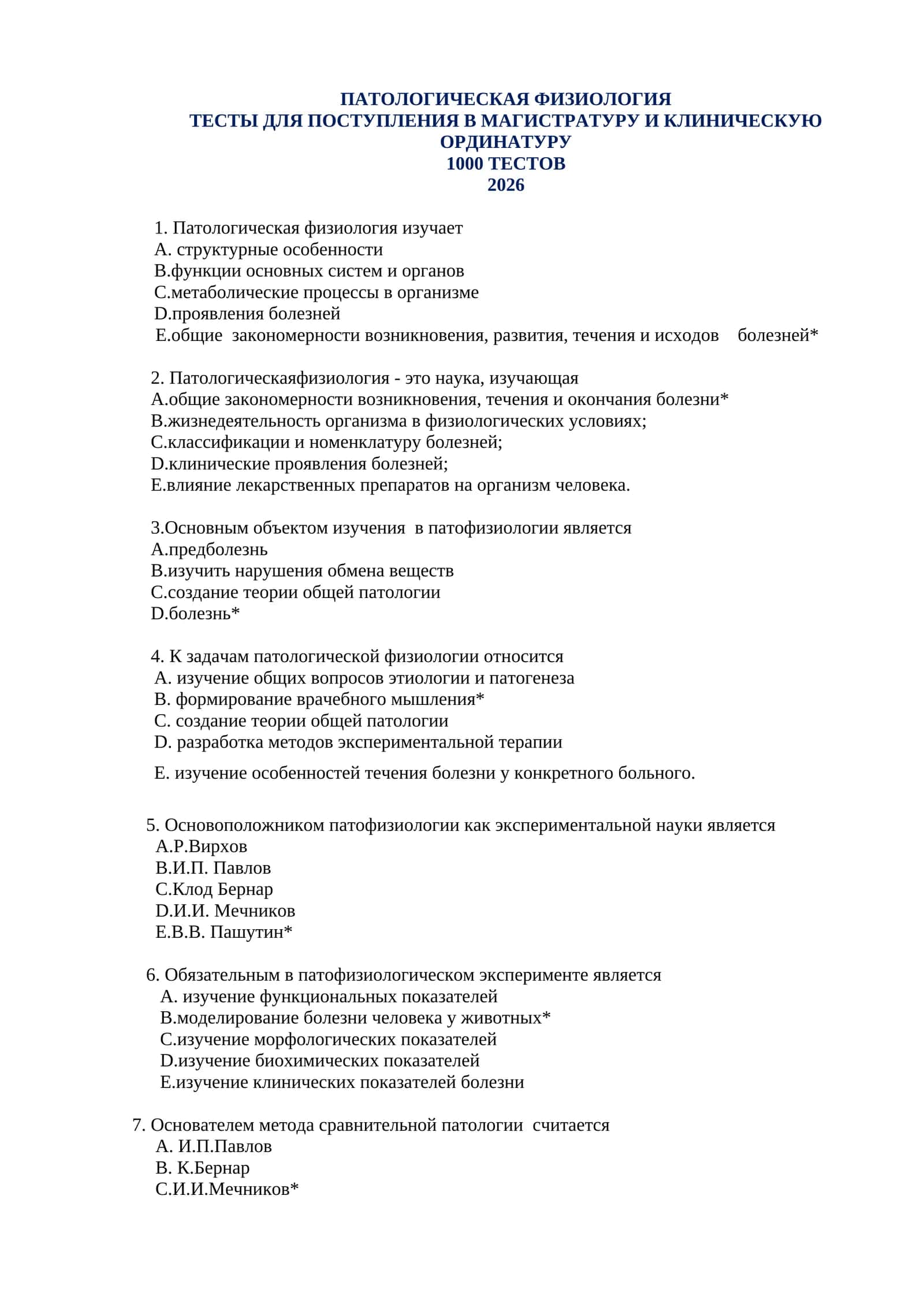 ПАТОЛОГИЧЕСКАЯ ФИЗИОЛОГИЯ ТЕСТЫ ДЛЯ ПОСТУПЛЕНИЯ В МАГИСТРАТУРУ И КЛИНИЧЕСКУЮ ОРДИНАТУРУ 1000 ТЕСТОВ 2026