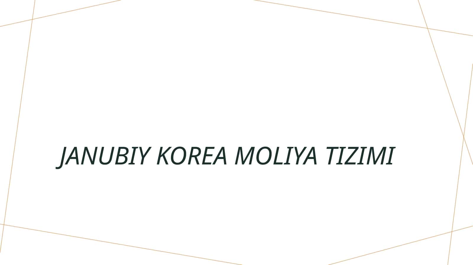 Janubiy Korea moliya tizimi