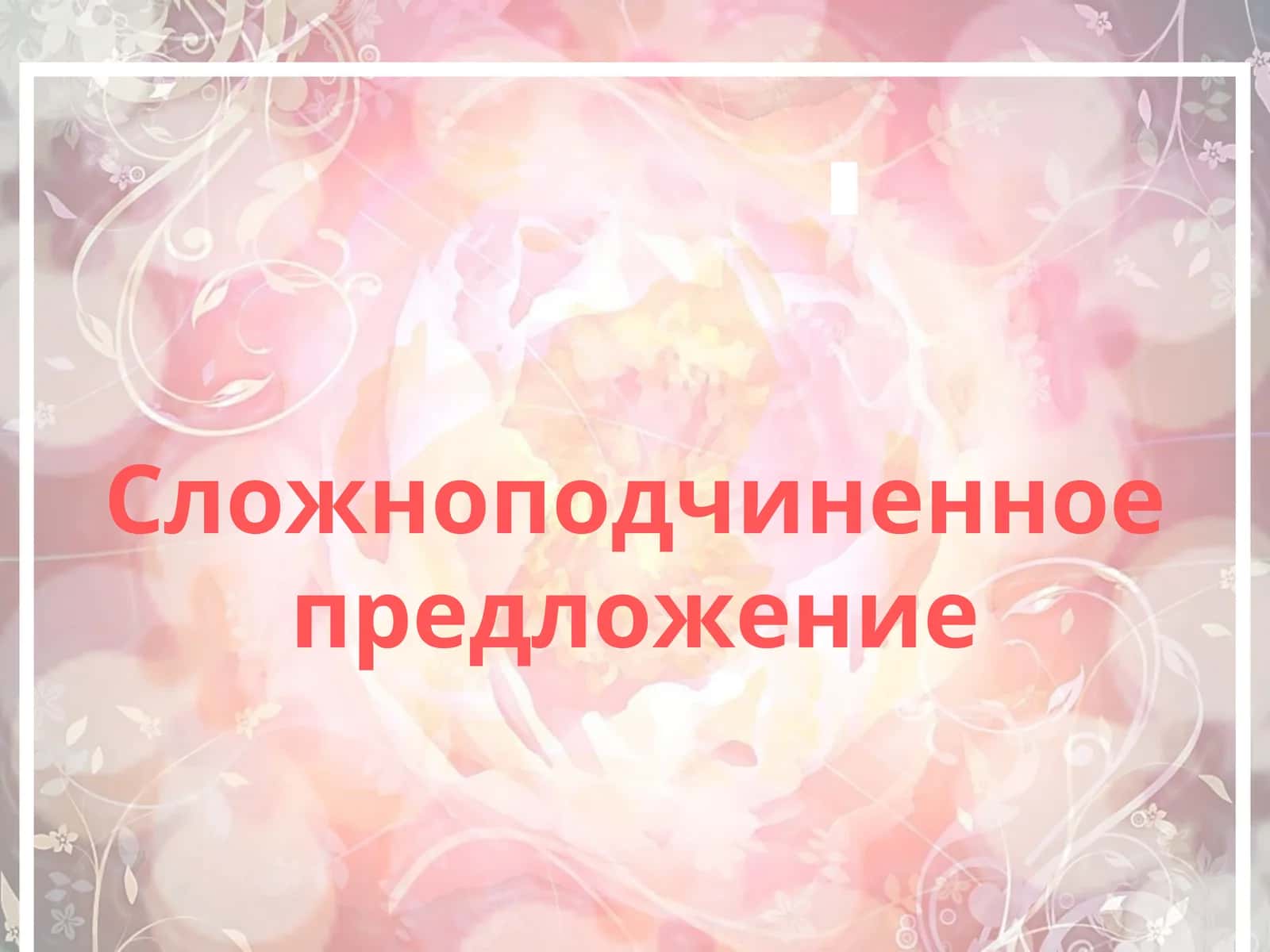Сложноподчиненное предложение