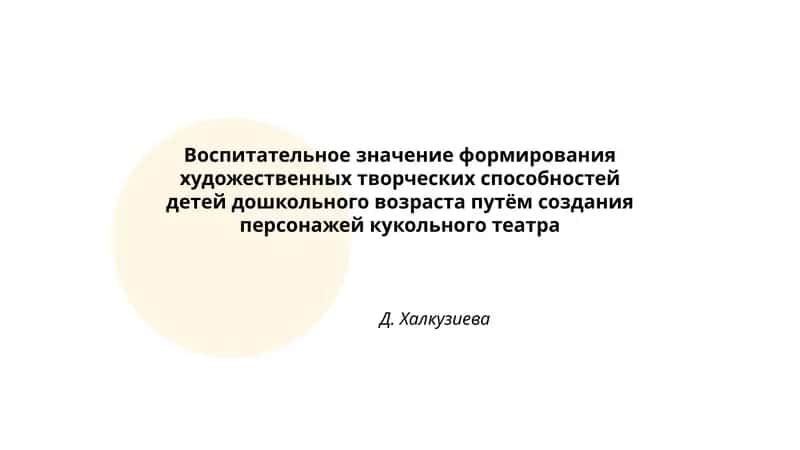 Формирование художественных творческих способностей детей через кукольный театр