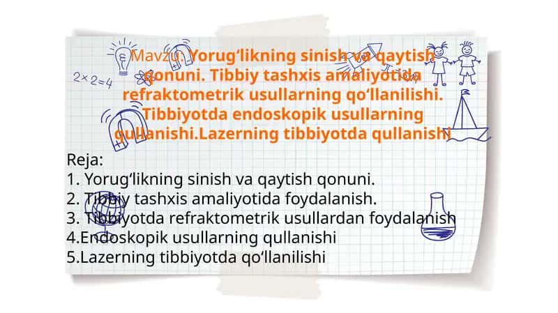 Yorugʻlikning sinish va qaytish qonuni. Tibbiy tashxis amaliyotida refraktometrik usullarning qoʻllanilishi. Tibbiyotda endoskopik usullarning qullanishi.Lazerning tibbiyotda qullanishi