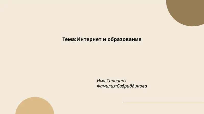 Тема:Интернет и образования