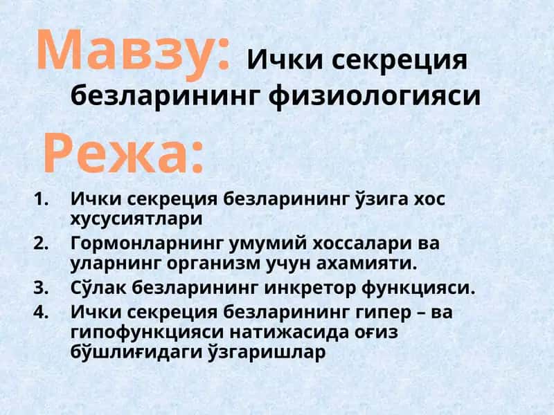 Ички секреция безларининг физиологияси
