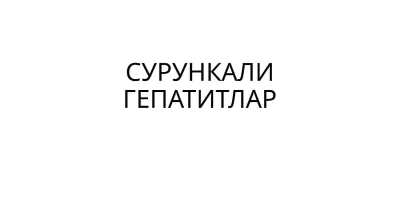 СУРУНКАЛИ ГЕПАТИТЛАР