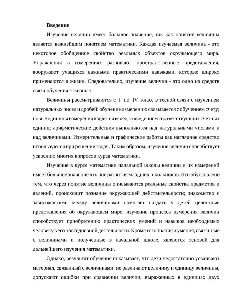 Изучение величин в начальной школе
