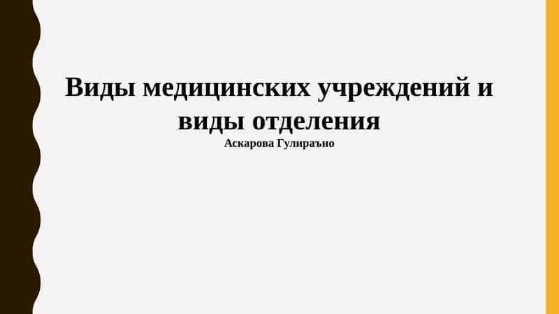 Типы медицинских учреждений и виды отделения