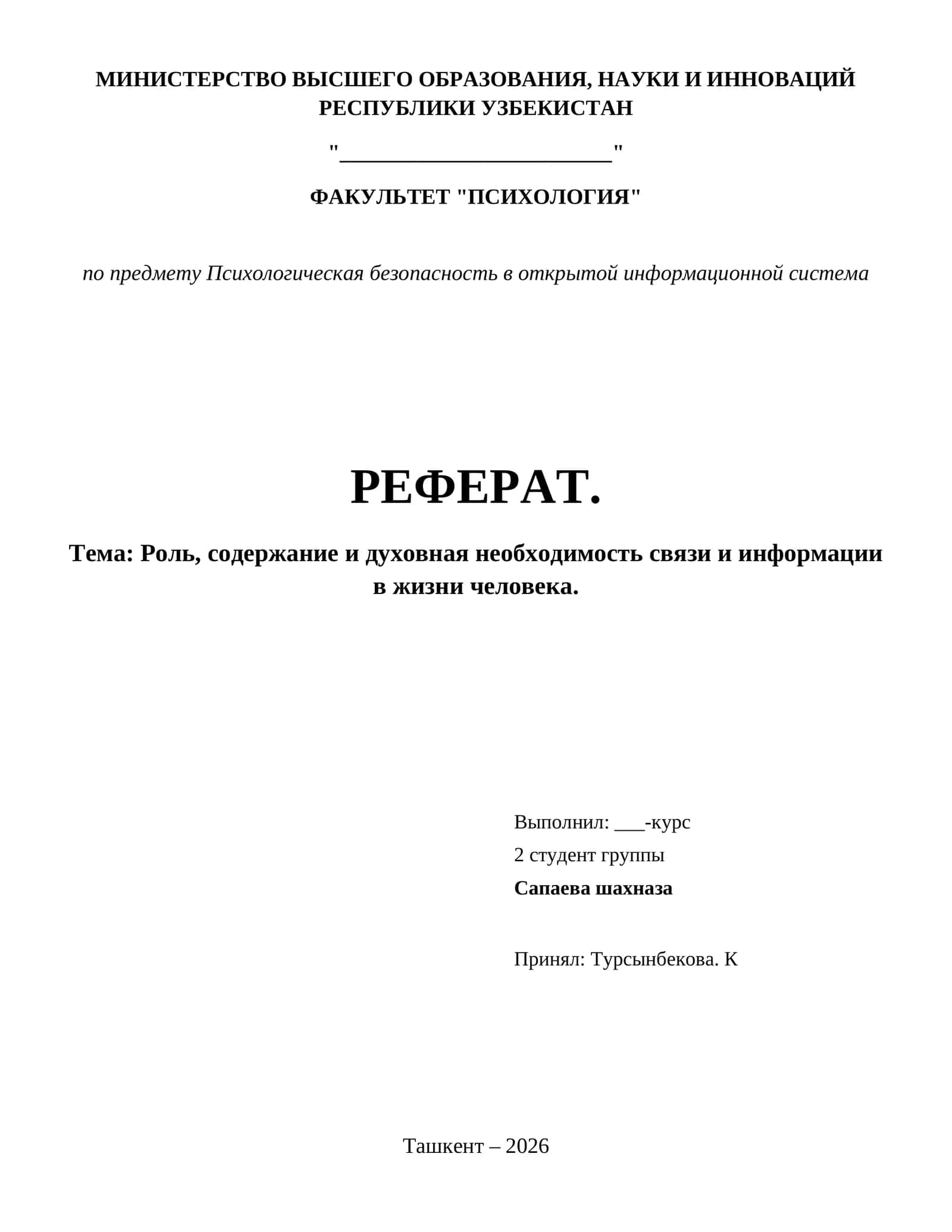 Роль, содержание и духовная необходимость связи и информации в жизни человека.