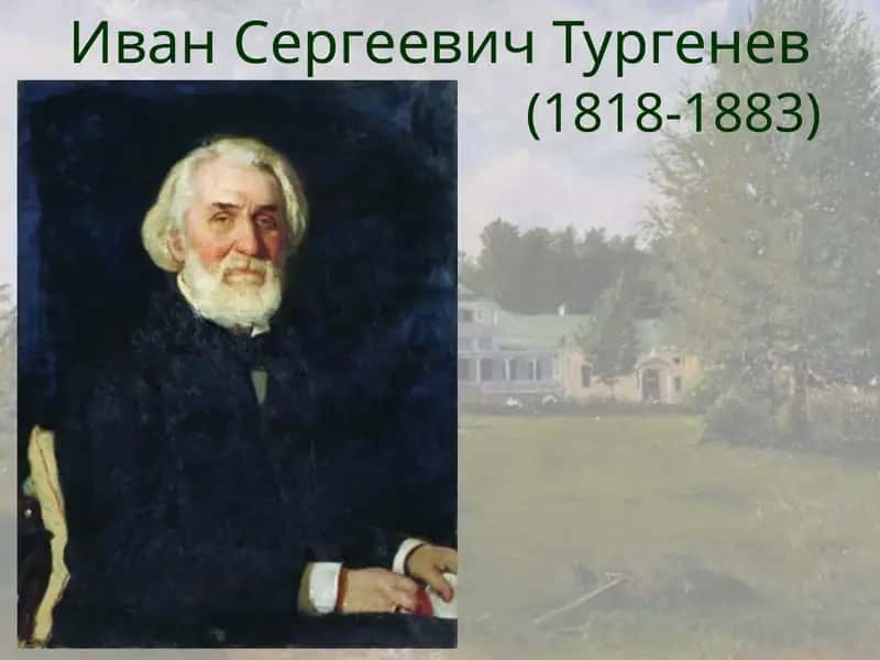 Иван Сергеевич Тургенев