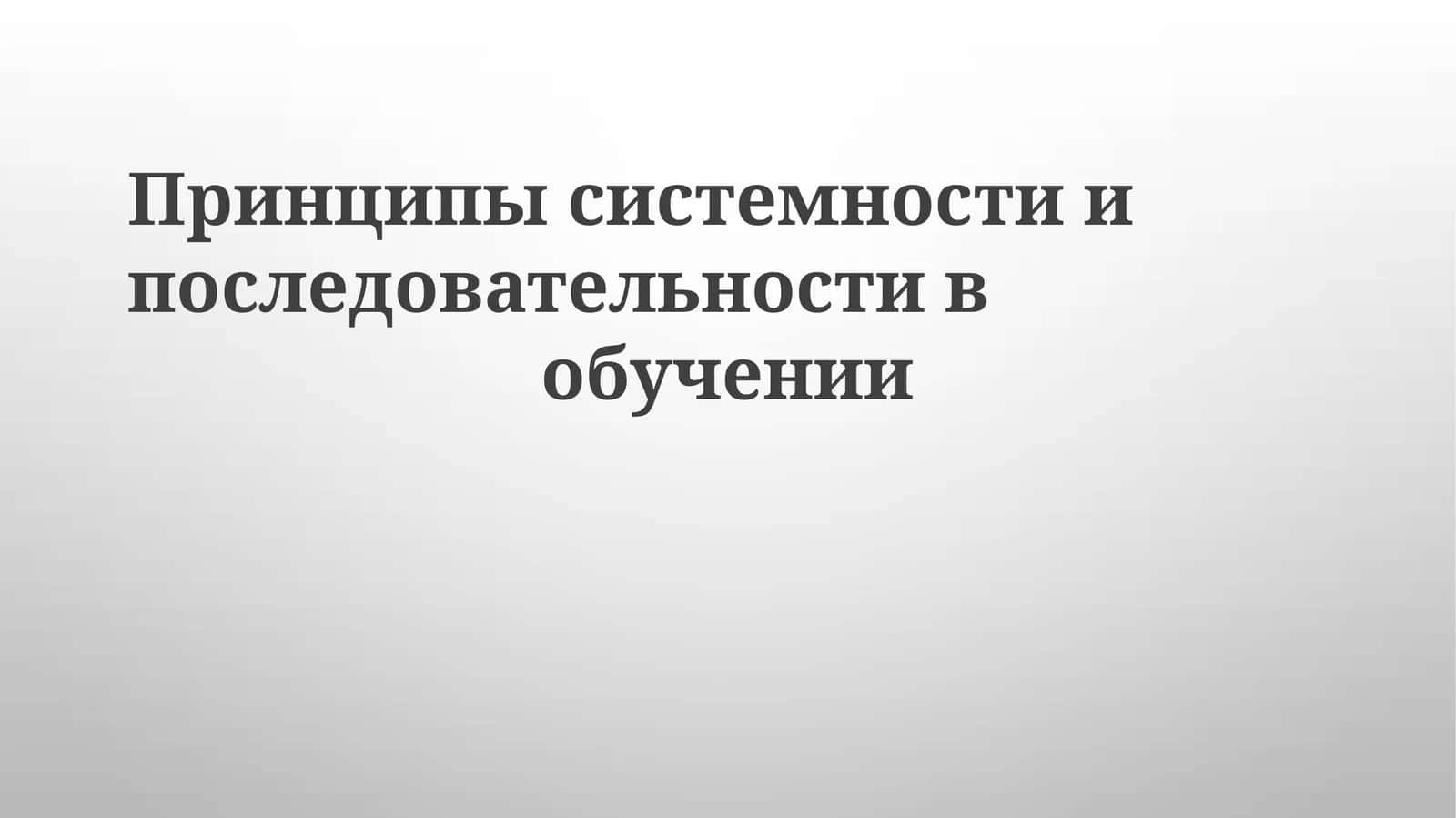 Принципы системности и последовательности в обучении