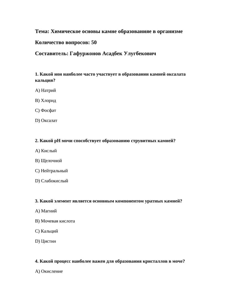 Химическое основы камне образованияе в организме