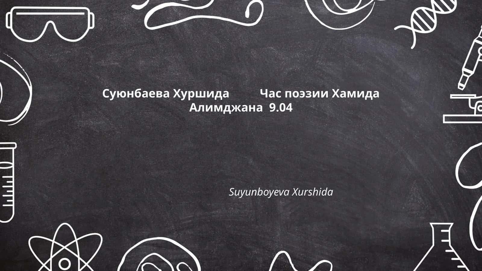 Суюнбаева Хуршида Час поэзии Хамида Алимджана 9.04