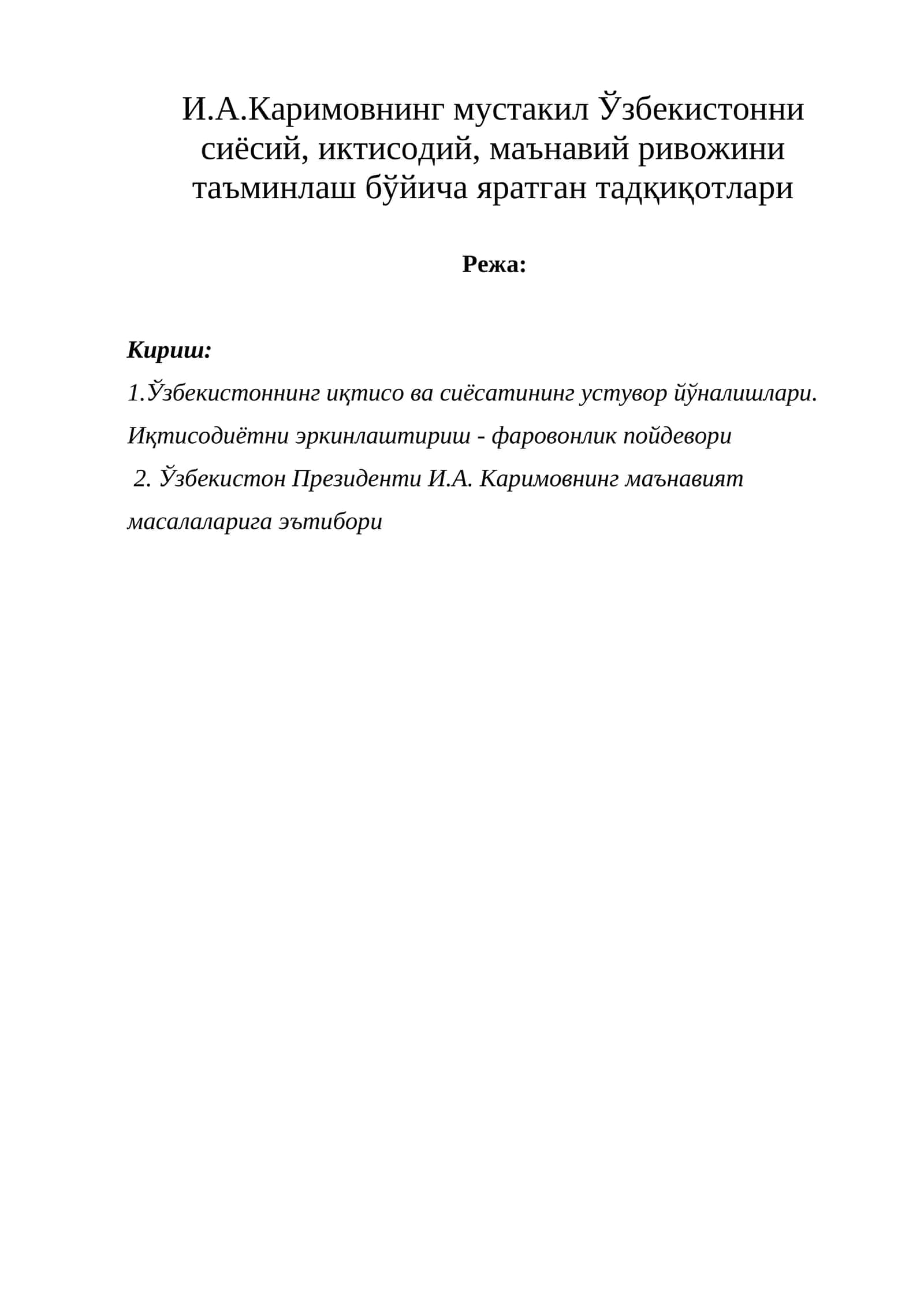 И.А.Каримовнинг мустакил Ўзбекистонни сиёсий, иктисодий, маънавий ривожини таъминлаш бўйича яратган тадқиқотлари