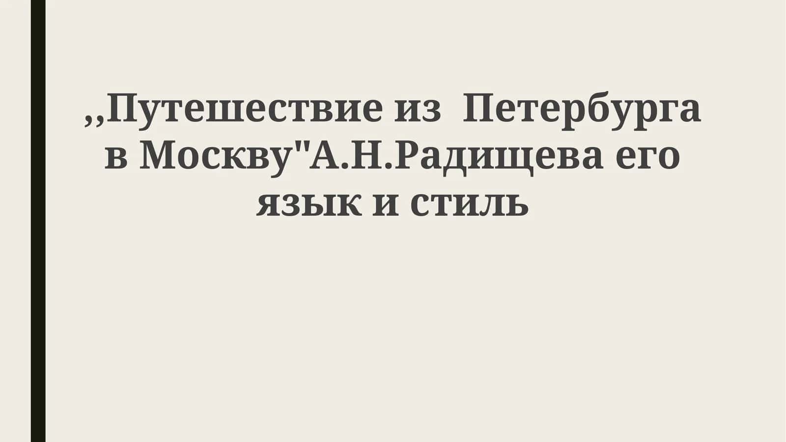 Путешествие из Петербурга в Москву