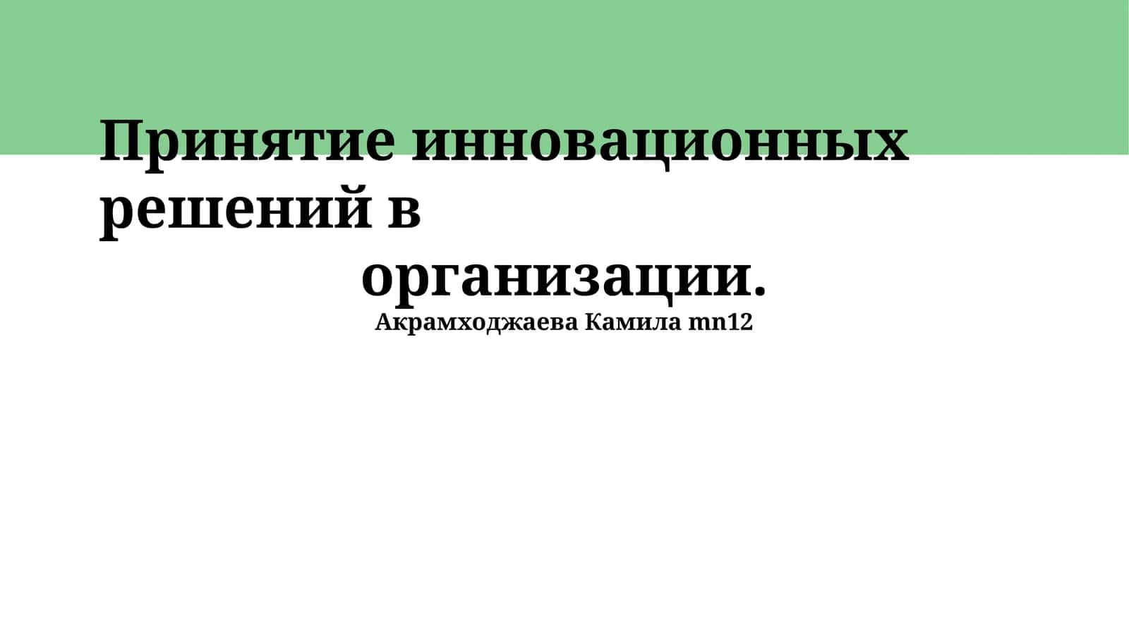 Принятие инновационных решений в организации