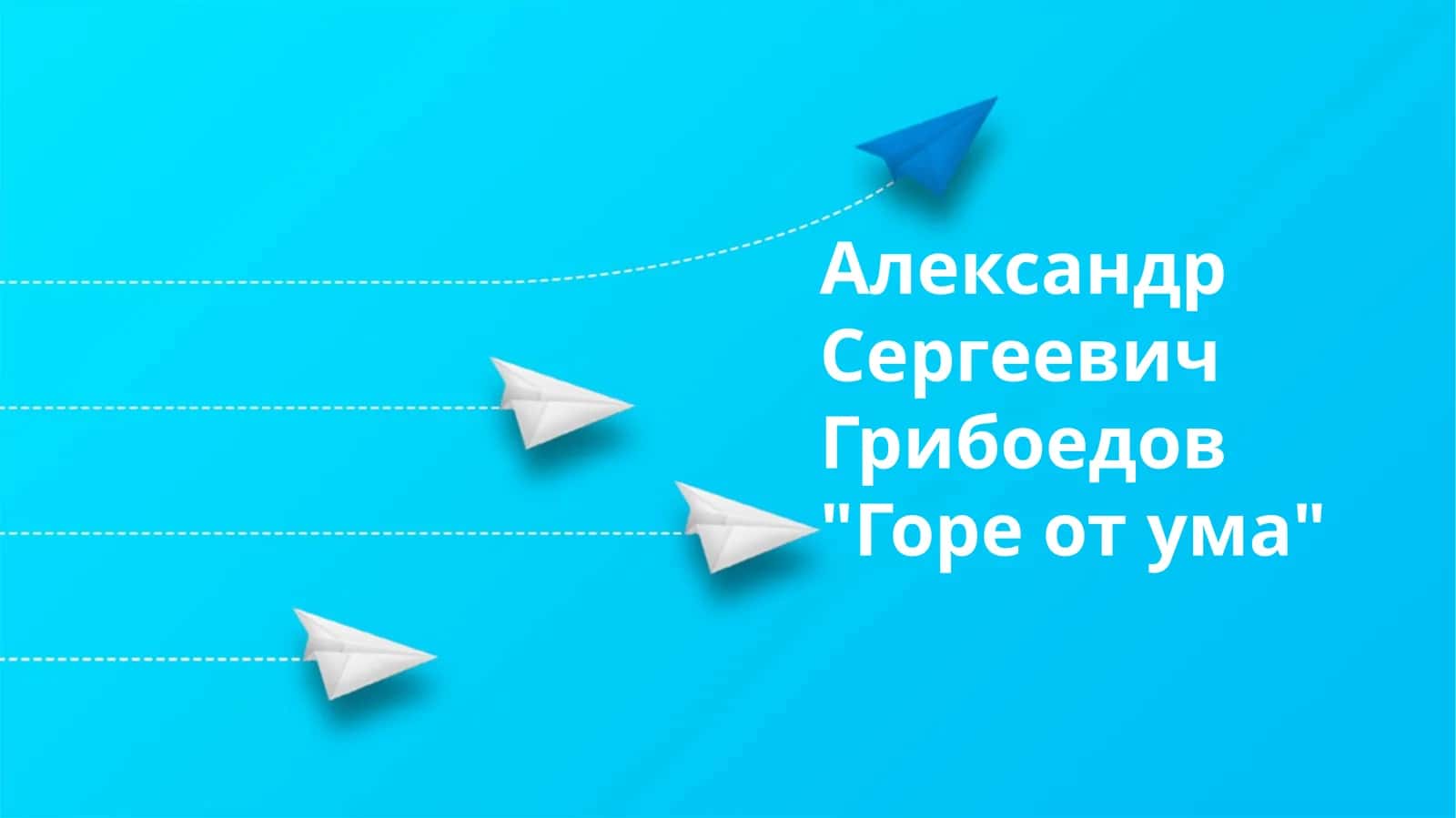 А.С. Грибоедов "Ақл азоби"