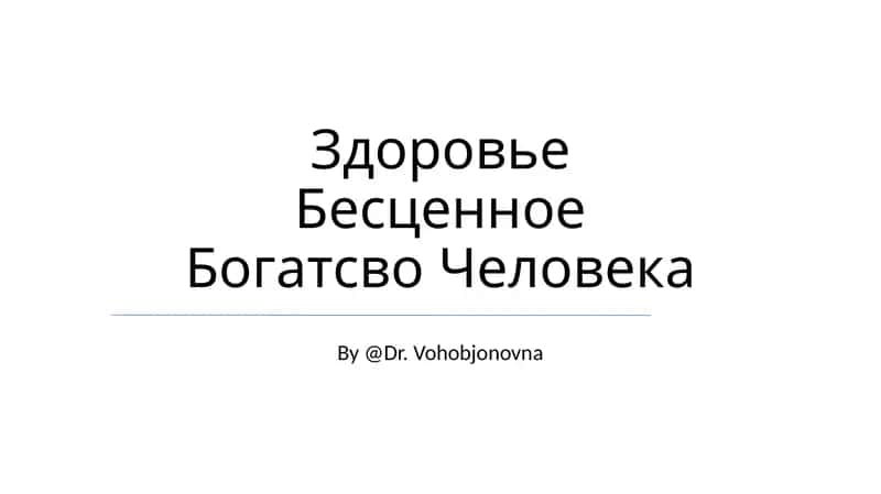 Здоровье Бесценное Богатство Человека